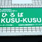 ひろばKUSU-KUSU祇園・佐東