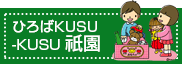 ひろばKUSU-KUSU祇園